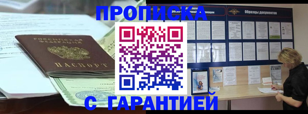 купить прописку в Комсомольске-на-Амуре